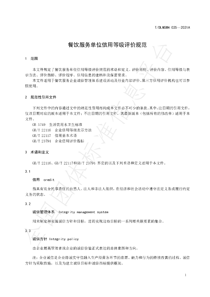 T/DLMSWH 025-2021A 标准预览