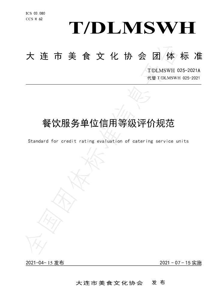 T/DLMSWH 025-2021A 标准预览