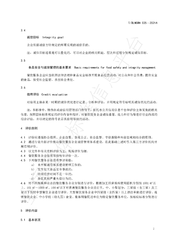 T/DLMSWH 025-2021A 标准预览