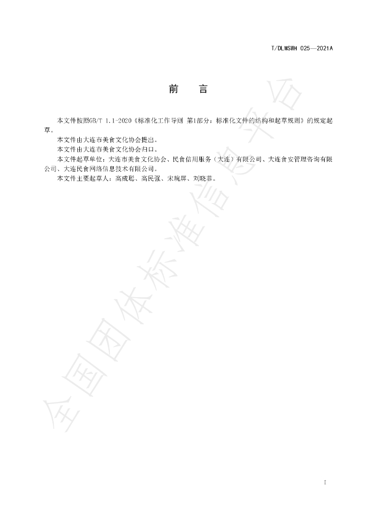T/DLMSWH 025-2021A 标准预览
