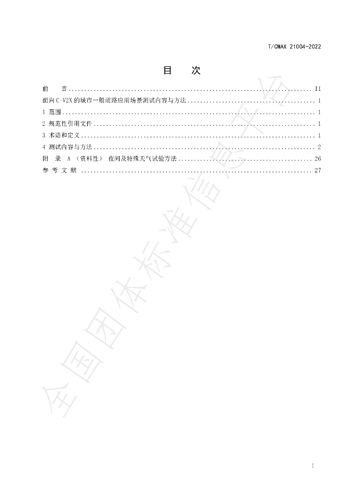 T/CMAX 21004-2022 标准预览
