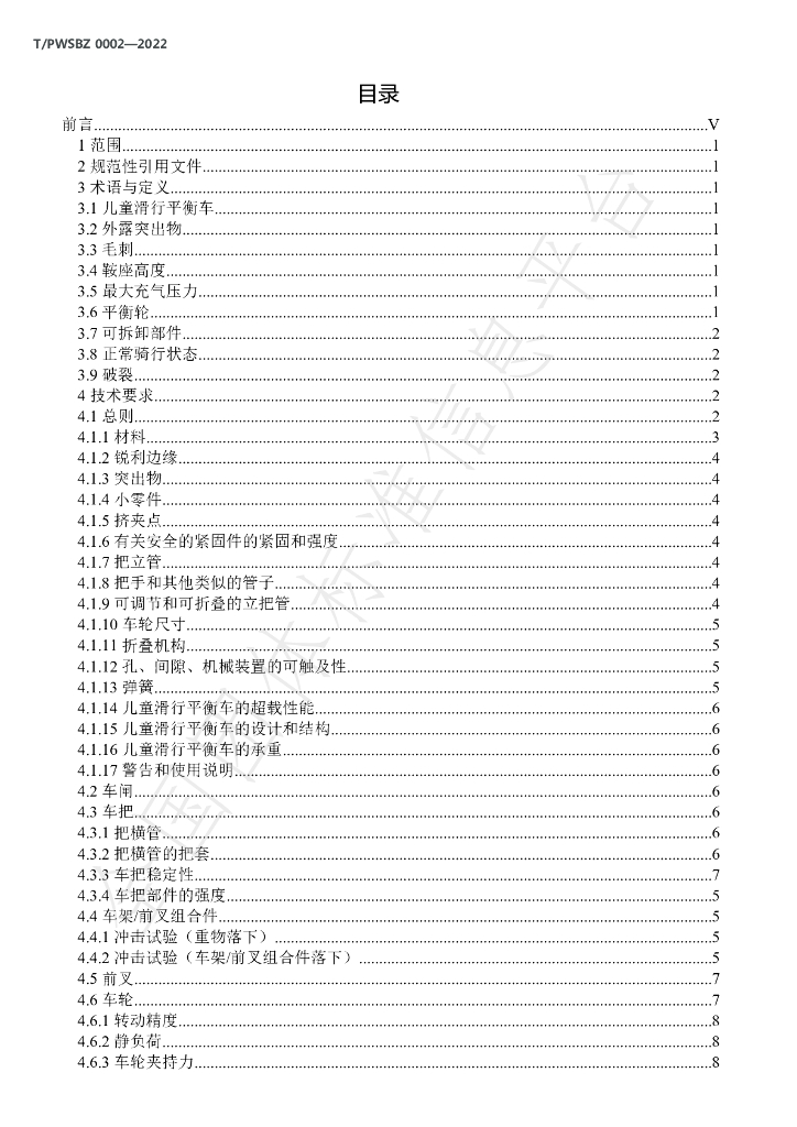 T/PWSBZ 0002-2022 标准预览