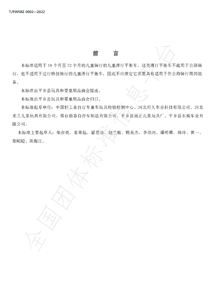 T/PWSBZ 0002-2022 标准预览