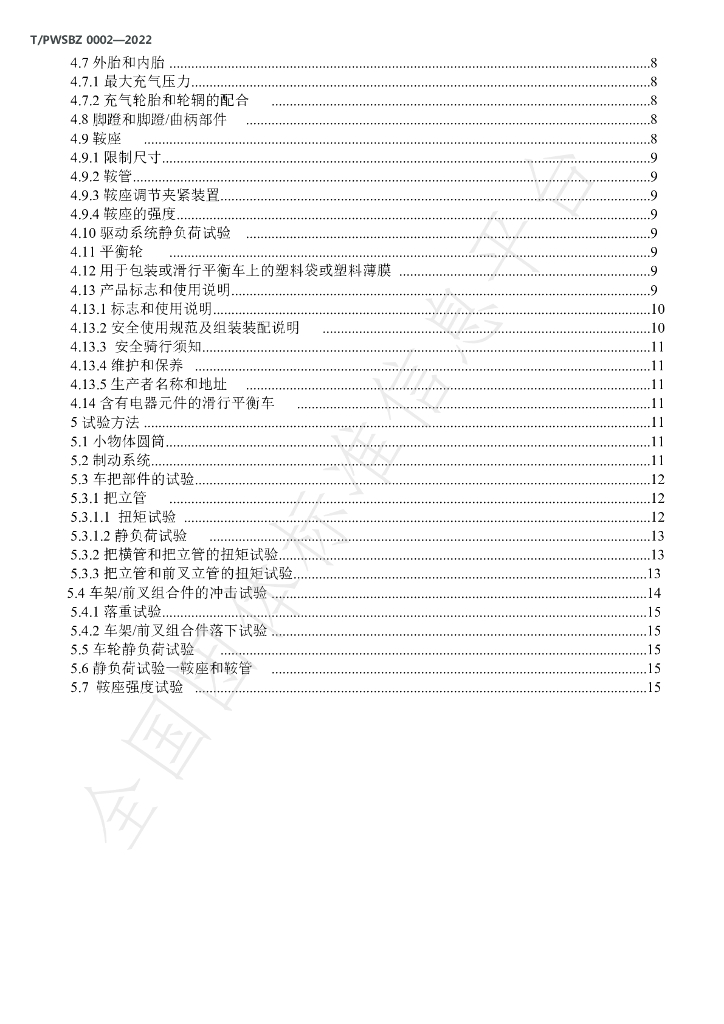 T/PWSBZ 0002-2022 标准预览