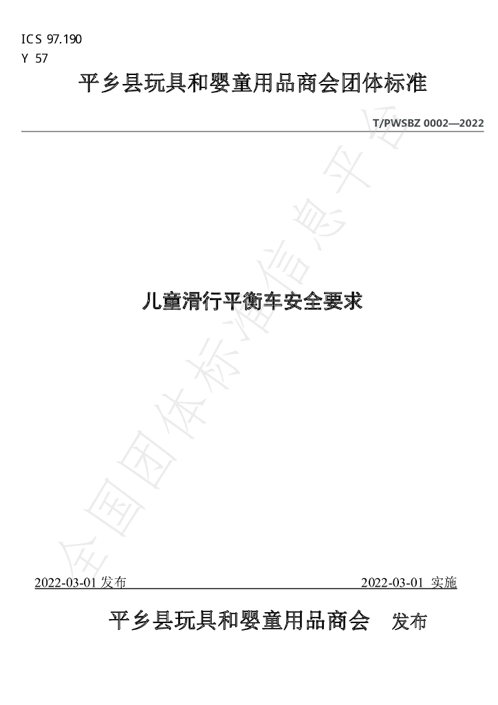 T/PWSBZ 0002-2022 标准预览