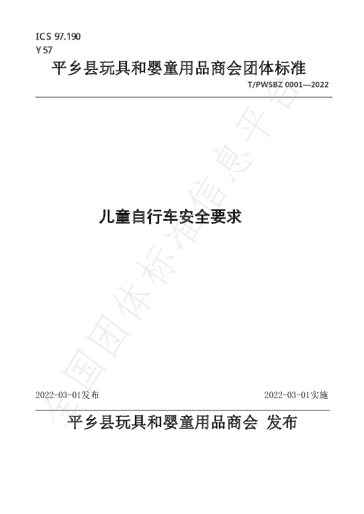 T/PWSBZ 0001-2022 标准预览