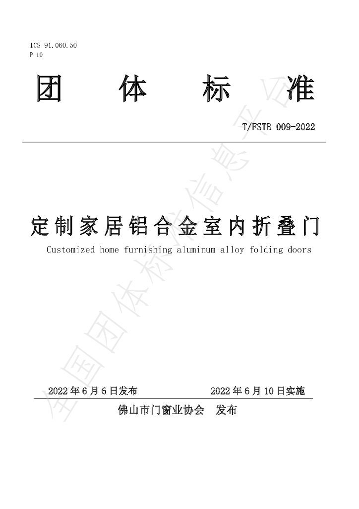 T/FSTB 009-2022 标准预览