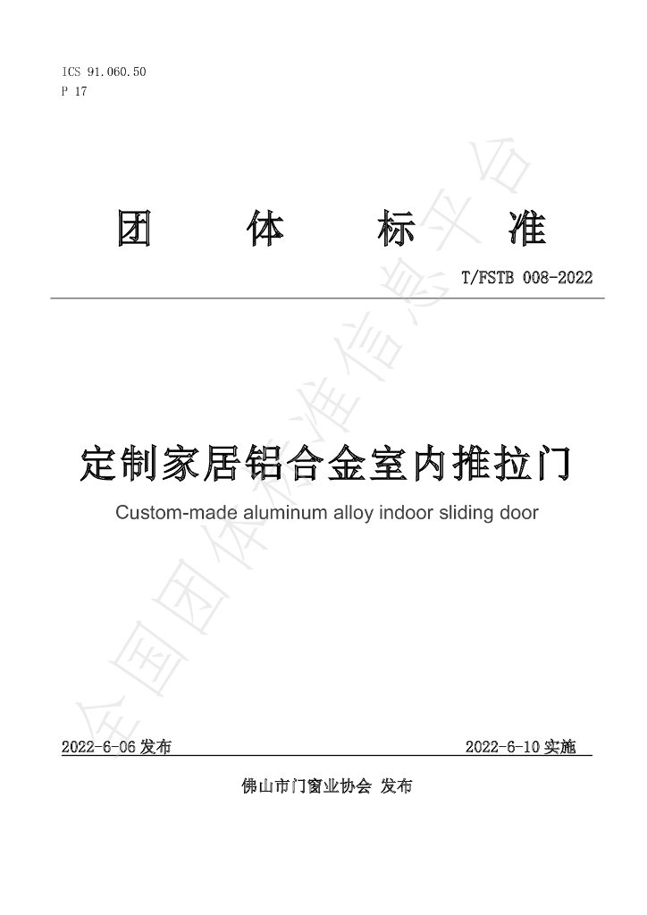 T/FSTB 008-2022 标准预览