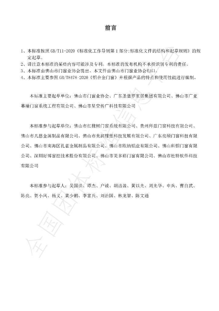 T/FSTB 008-2022 标准预览