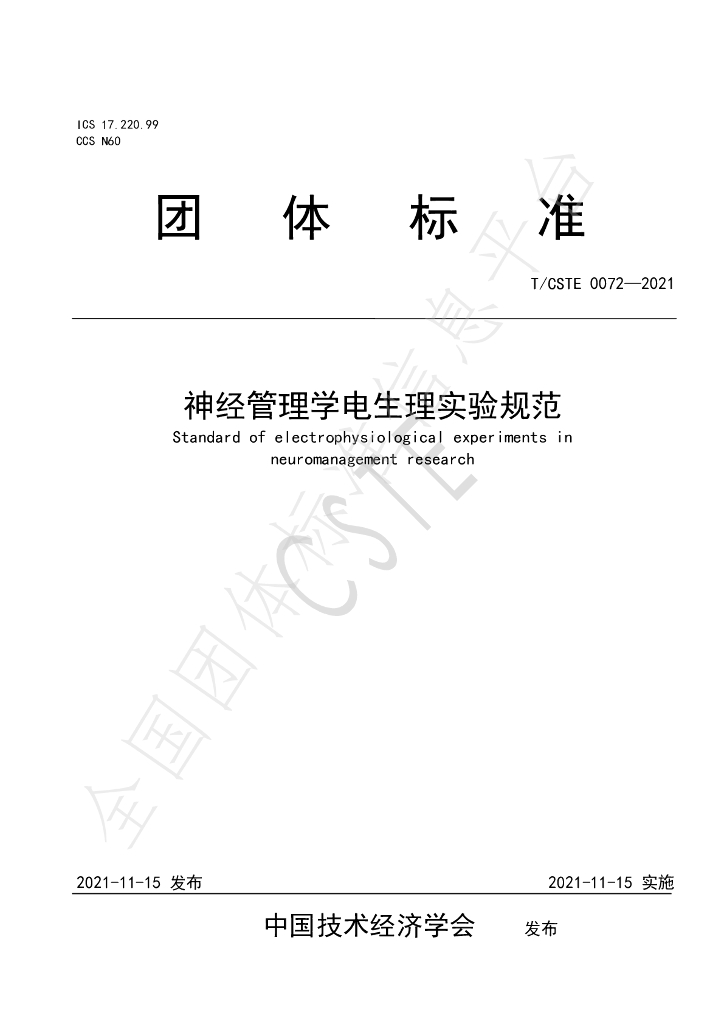 T/CSTE 0072-2021 标准预览