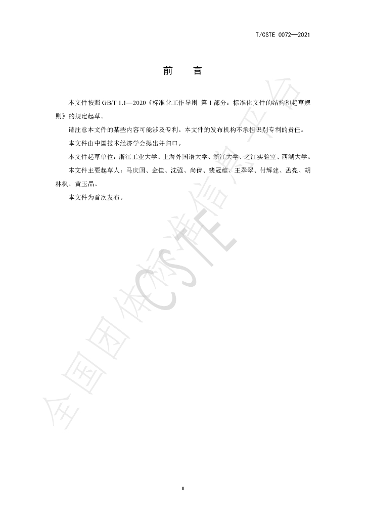 T/CSTE 0072-2021 标准预览
