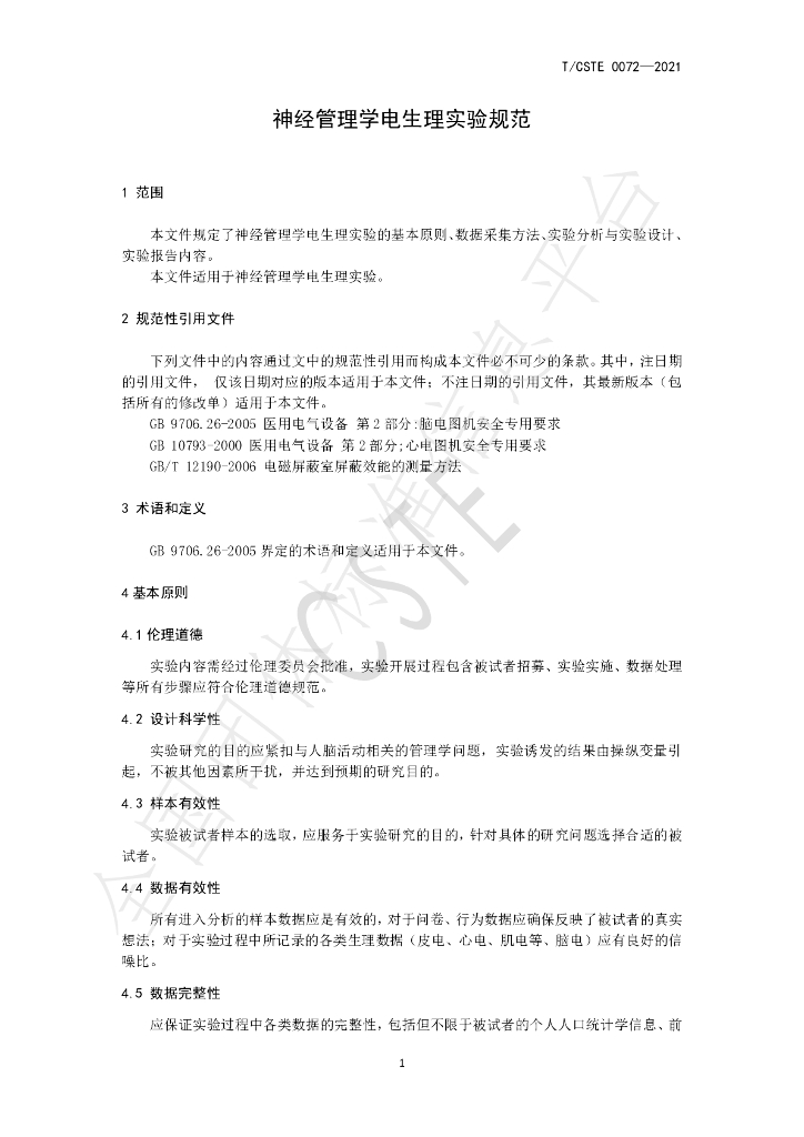 T/CSTE 0072-2021 标准预览