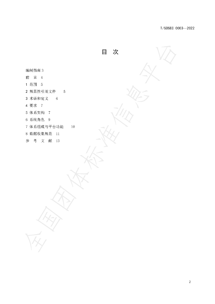 T/SDSEC 0003-2022 标准预览
