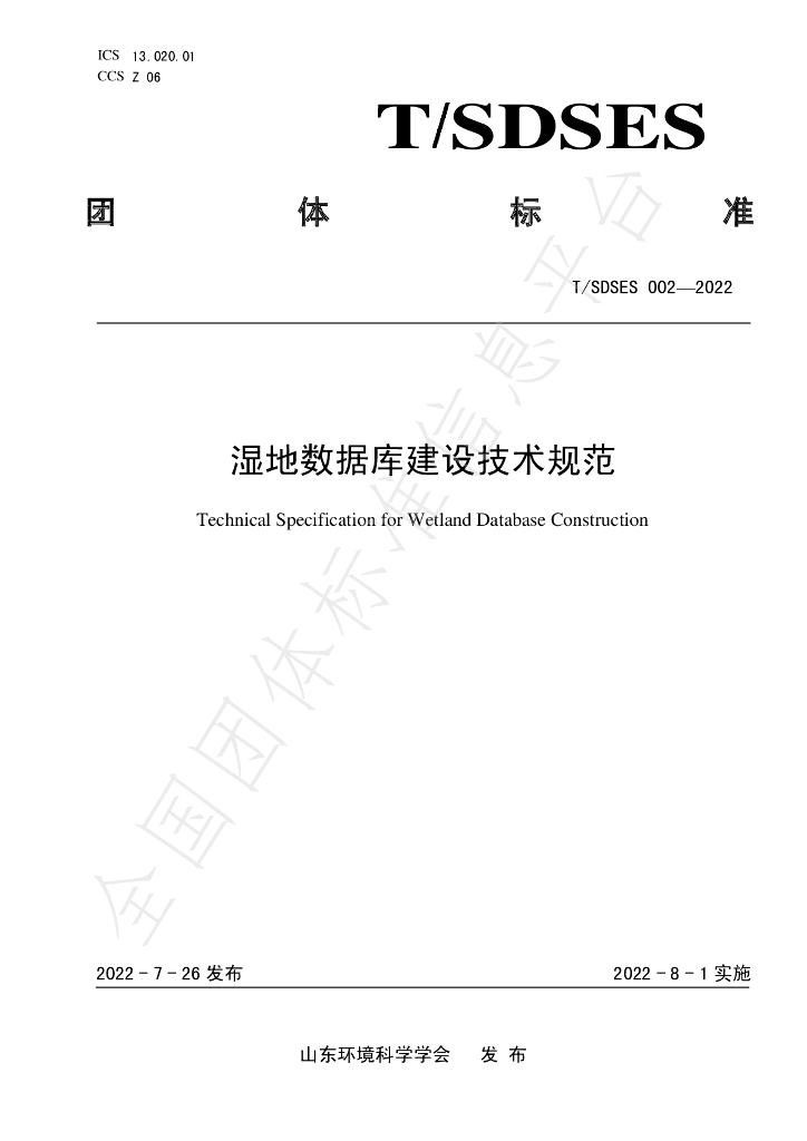 T/SDSES 002-2022 标准预览