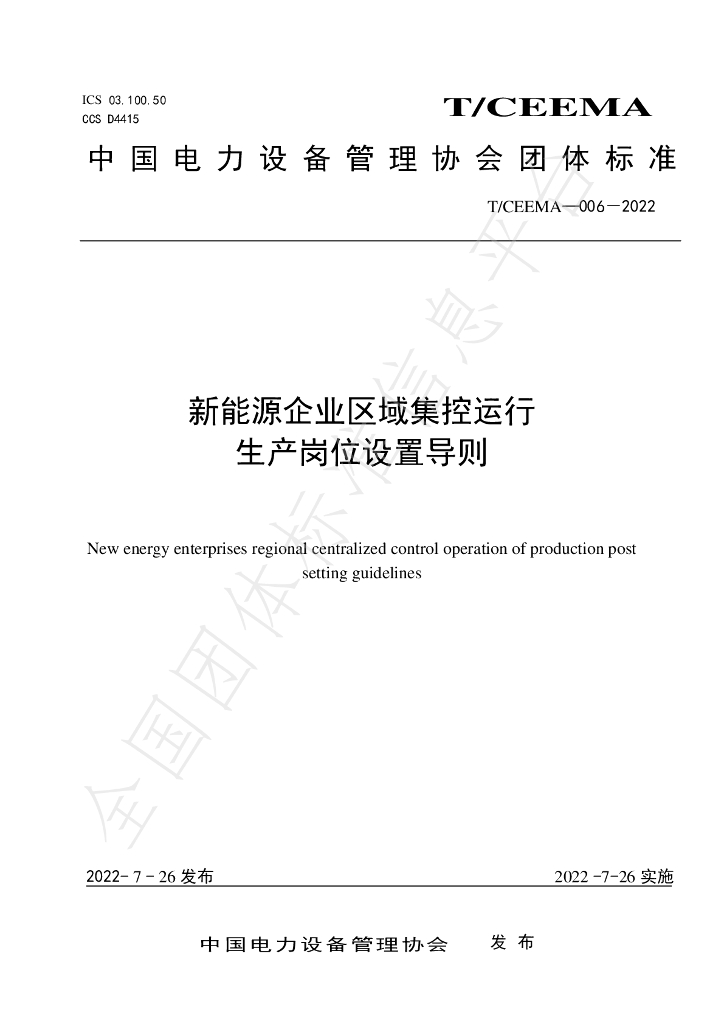 T/CEEMA 006-2022 标准预览