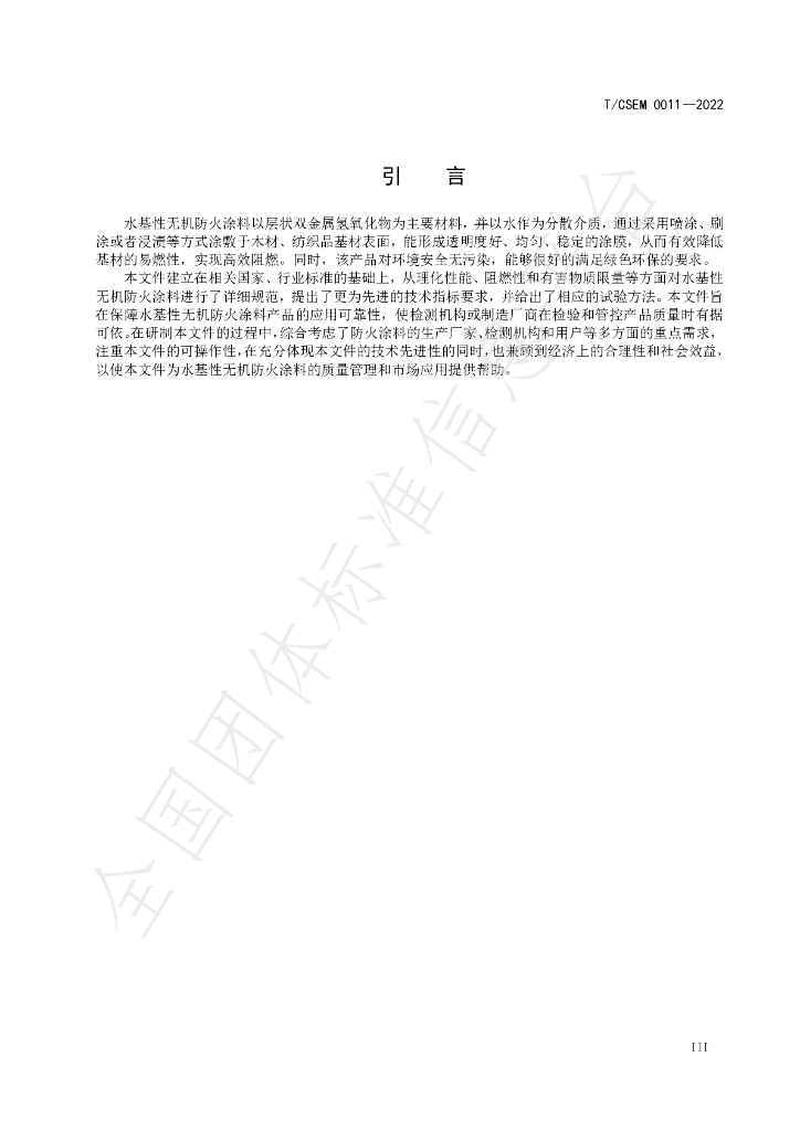 T/CSEM 0011-2022 标准预览