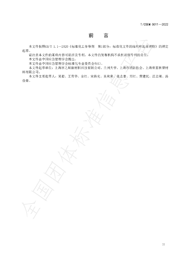 T/CSEM 0011-2022 标准预览
