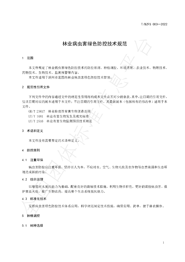 T/BZFS 003-2022 标准预览