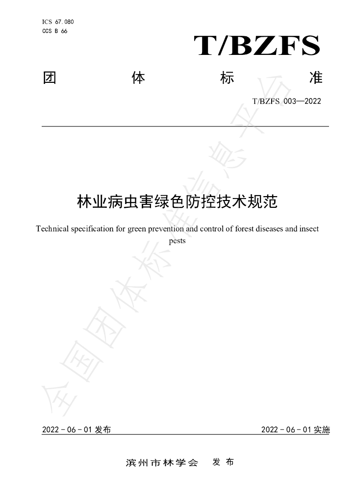 T/BZFS 003-2022 标准预览