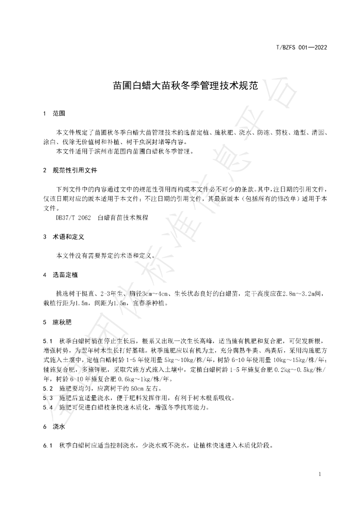 T/BZFS 001-2022 标准预览