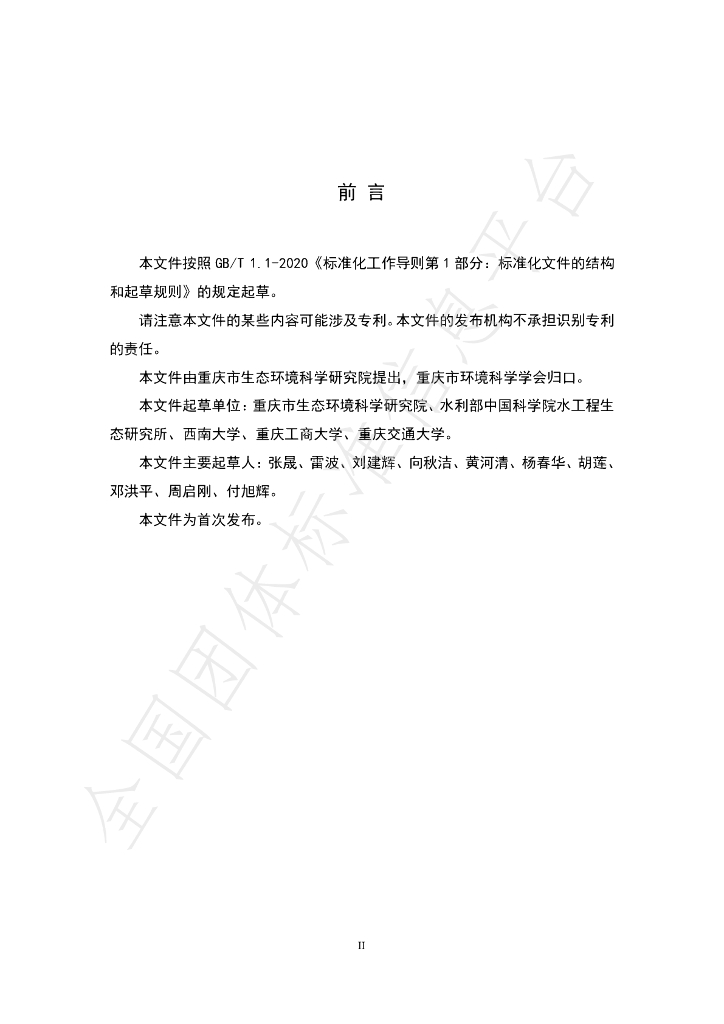 T/CQSES 02-2022 标准预览