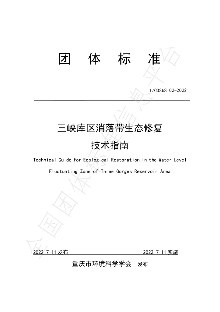 T/CQSES 02-2022 标准预览