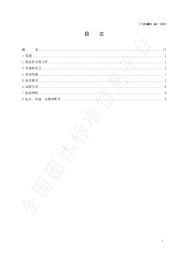 T/CASMES 68-2022 标准预览
