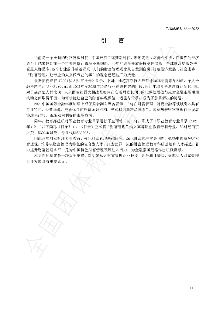 T/CASMES 66-2022 标准预览