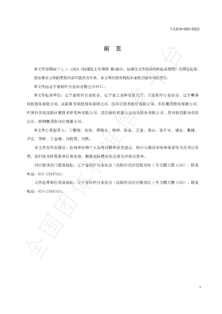 T/LSIA 003-2022 标准预览