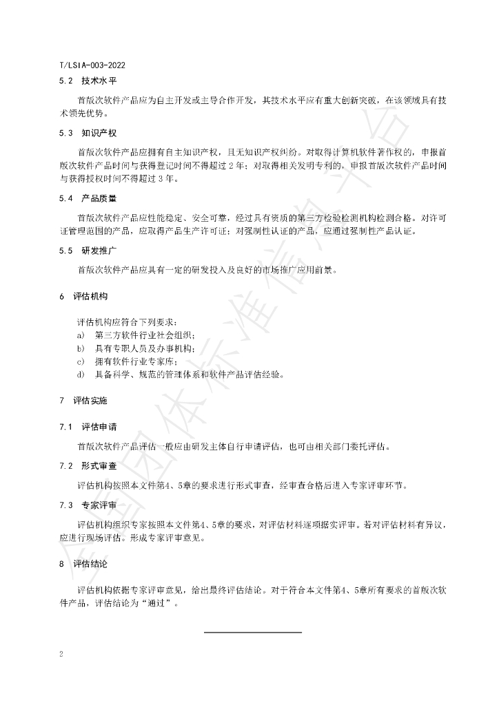 T/LSIA 003-2022 标准预览