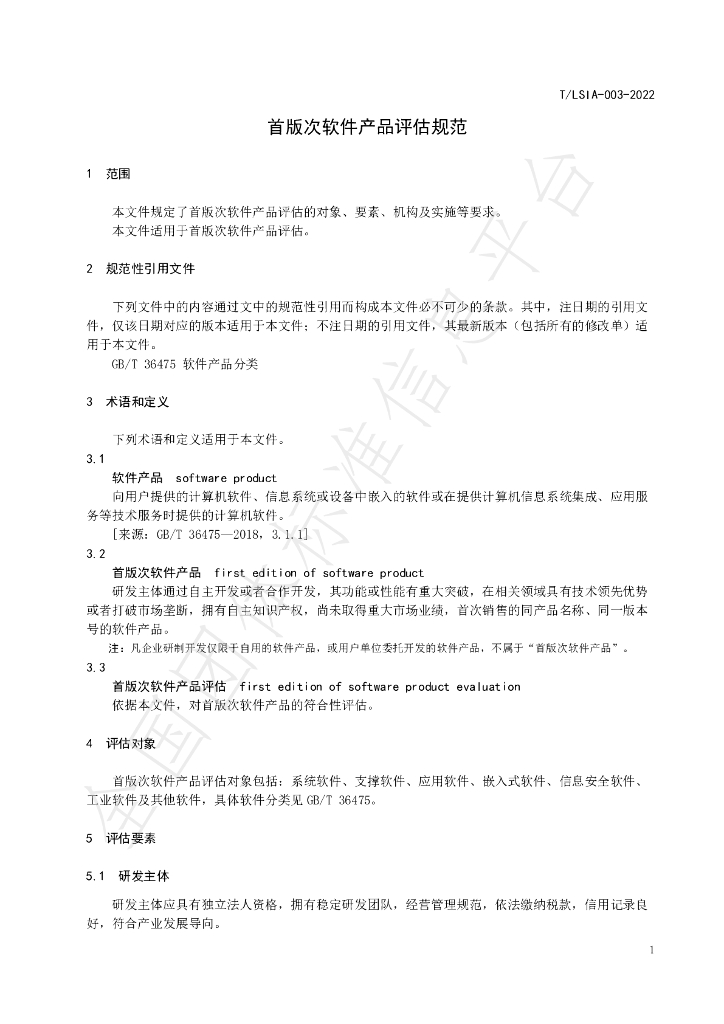 T/LSIA 003-2022 标准预览