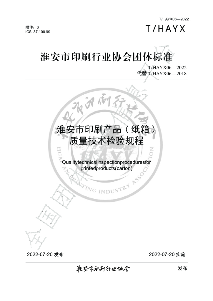 T/HAYX 06-2022 标准预览
