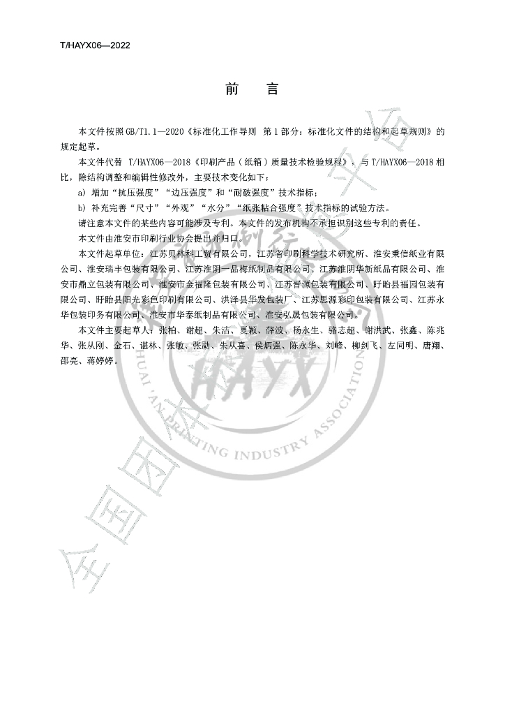 T/HAYX 06-2022 标准预览
