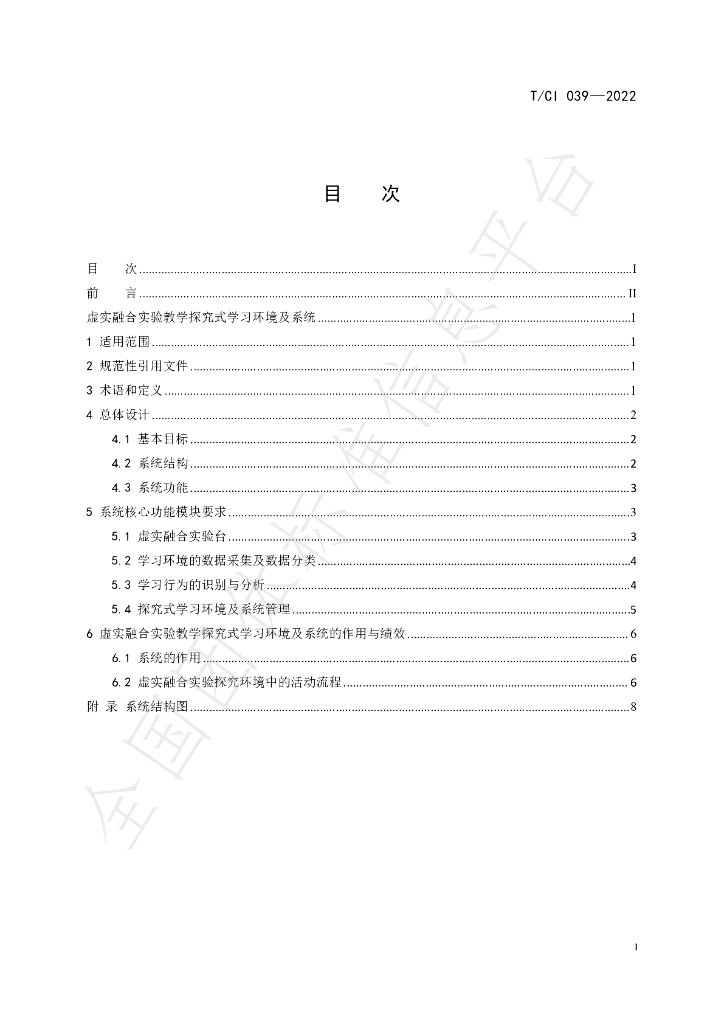 T/CI 039-2022 标准预览