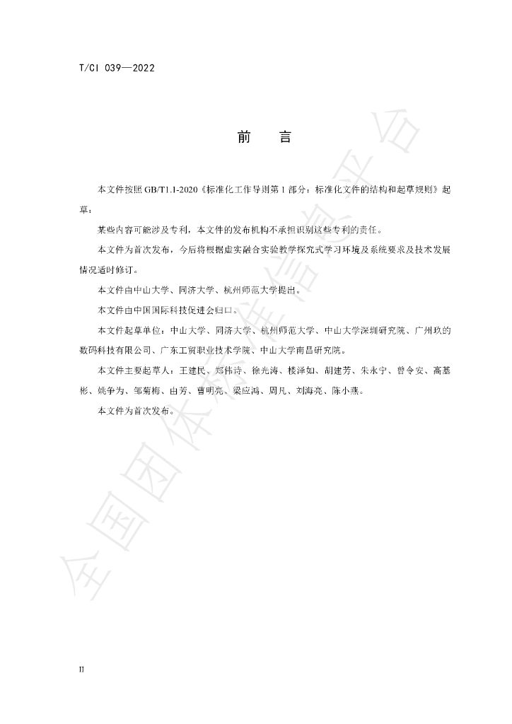 T/CI 039-2022 标准预览