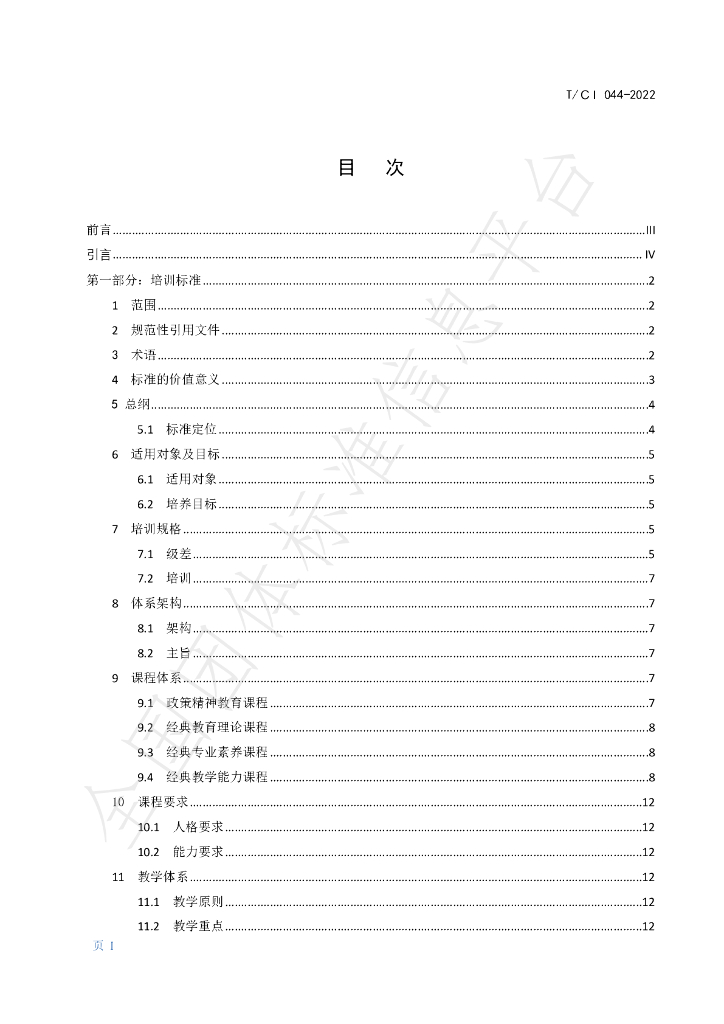 T/CI 044-2022 标准预览