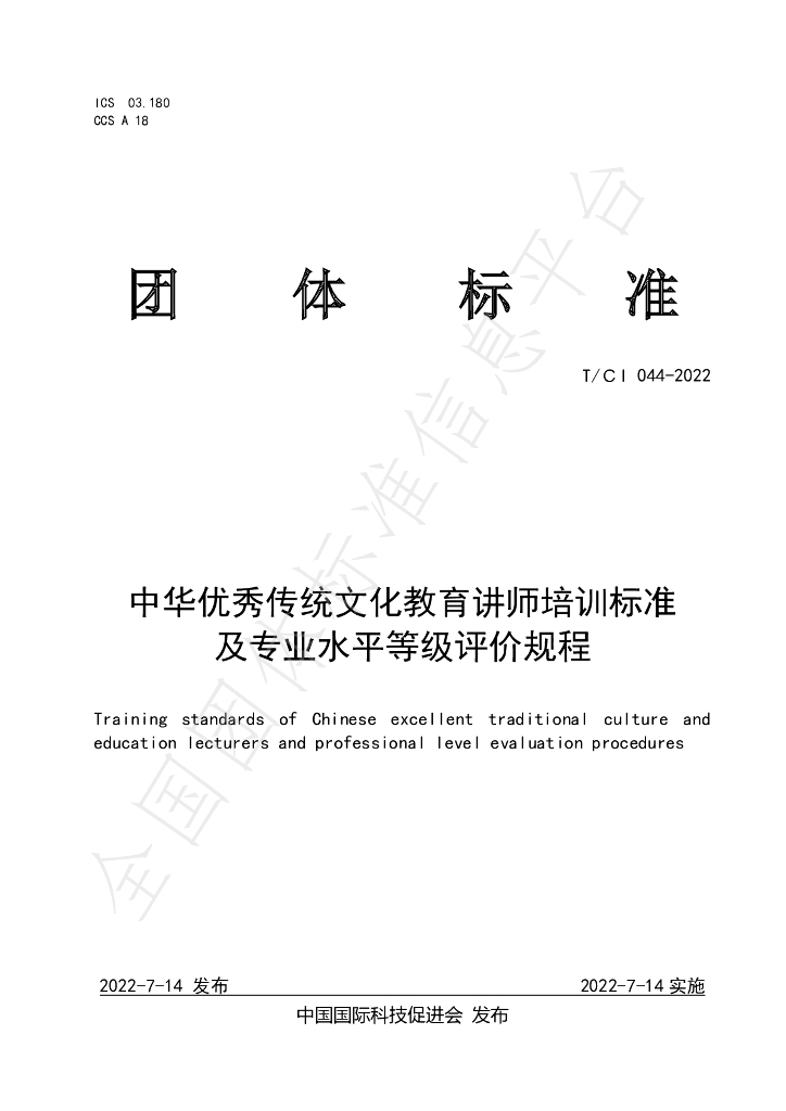 T/CI 044-2022 标准预览