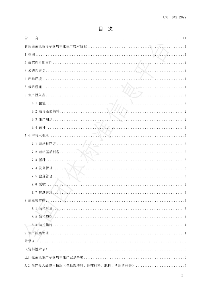 T/CI 042-2022 标准预览