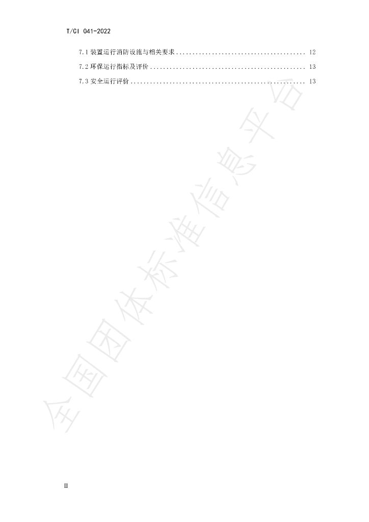 T/CI 041-2022 标准预览