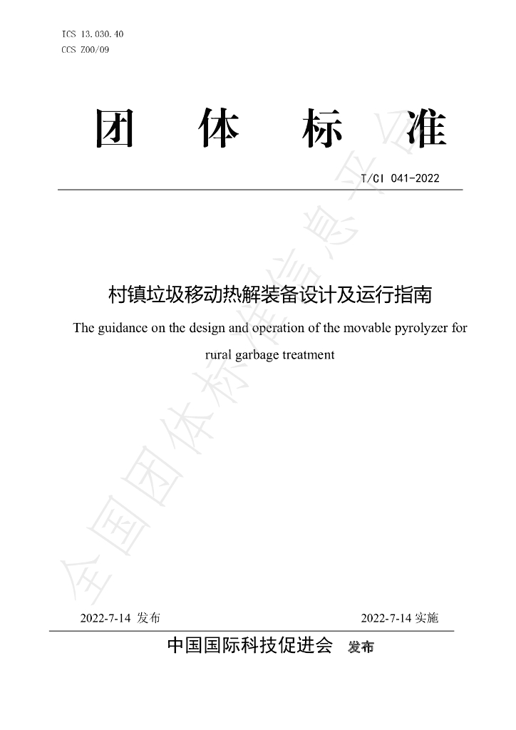 T/CI 041-2022 标准预览