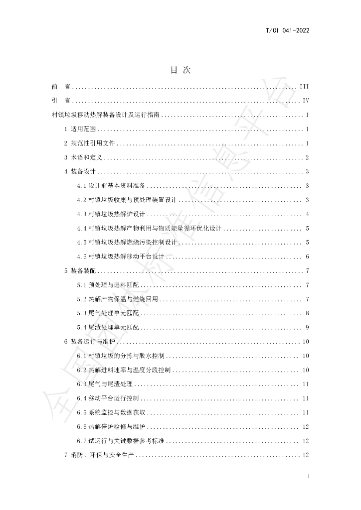 T/CI 041-2022 标准预览