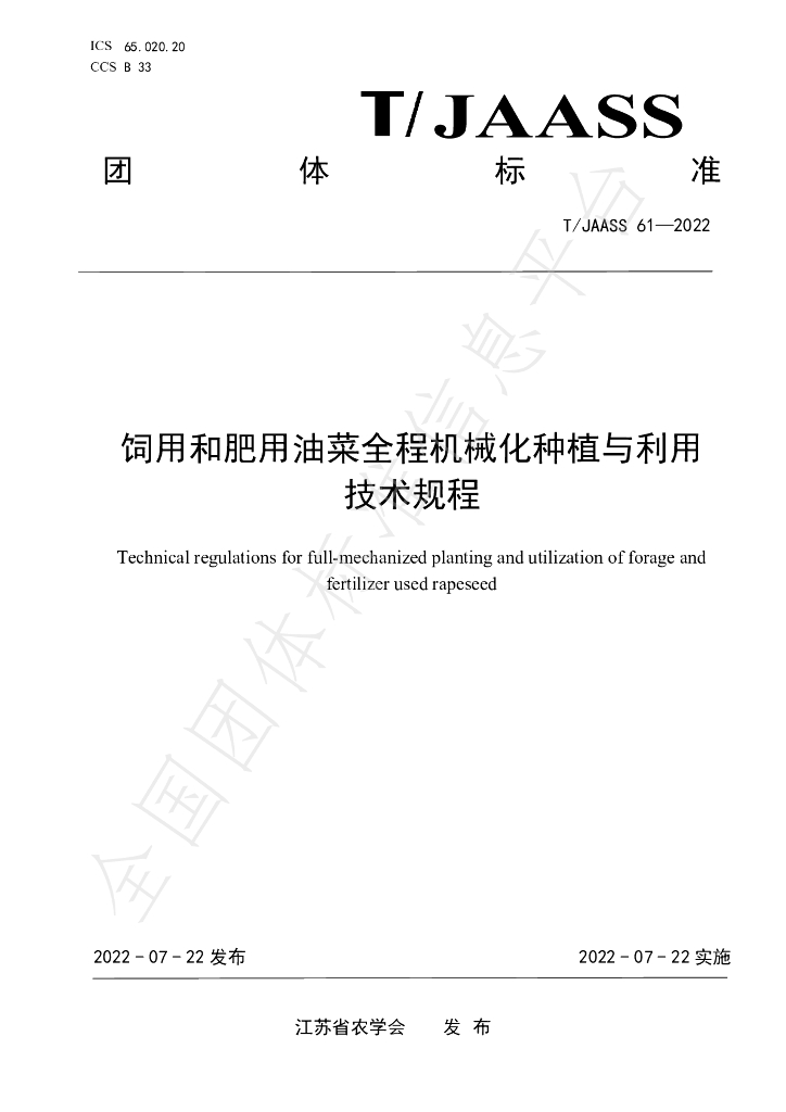 T/JAASS 61-2022 标准预览