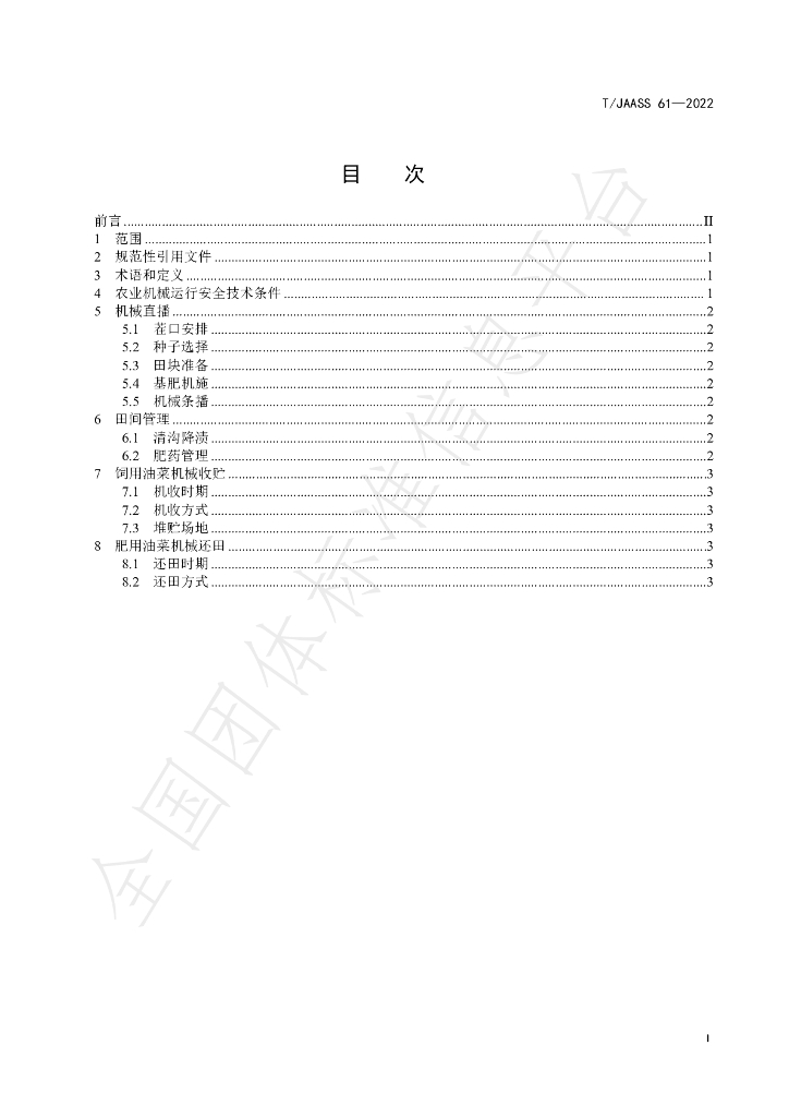 T/JAASS 61-2022 标准预览