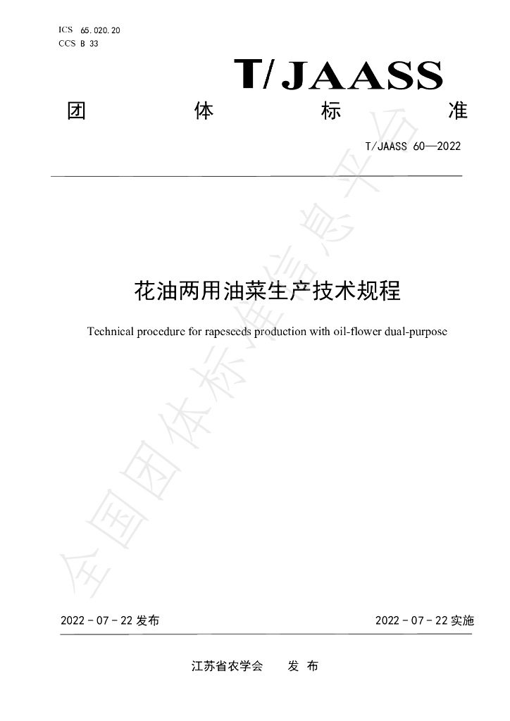 T/JAASS 60-2022 标准预览
