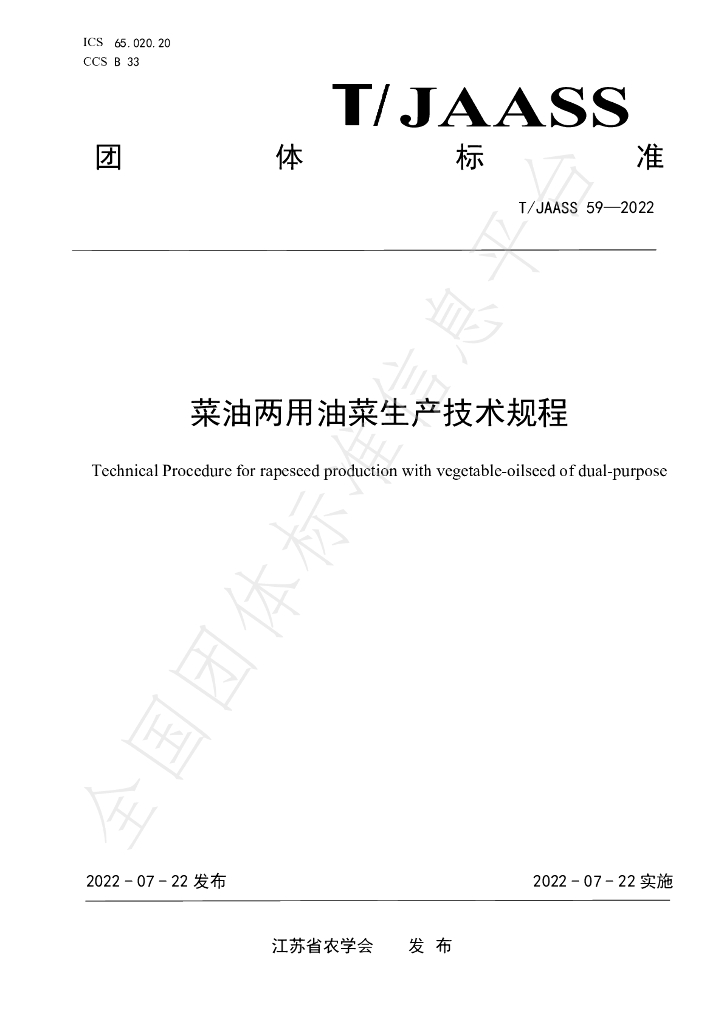 T/JAASS 59-2022 标准预览
