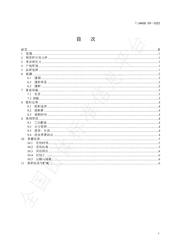 T/JAASS 59-2022 标准预览