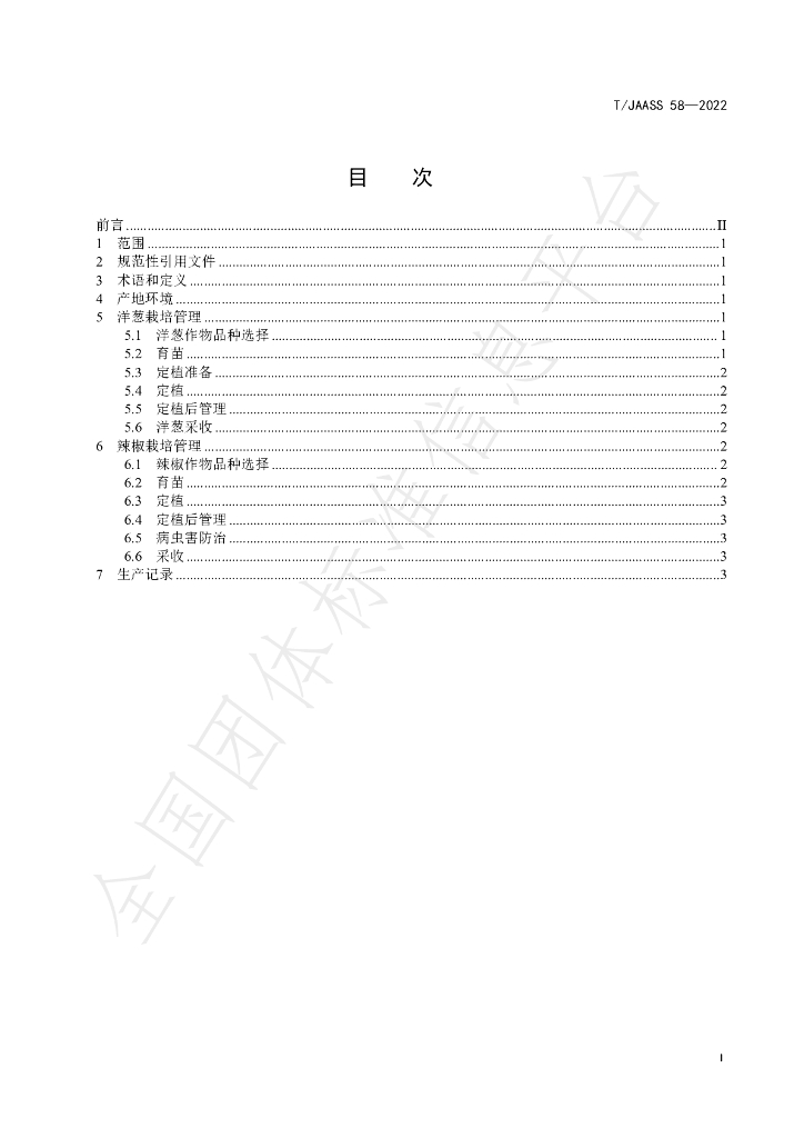 T/JAASS 58-2022 标准预览