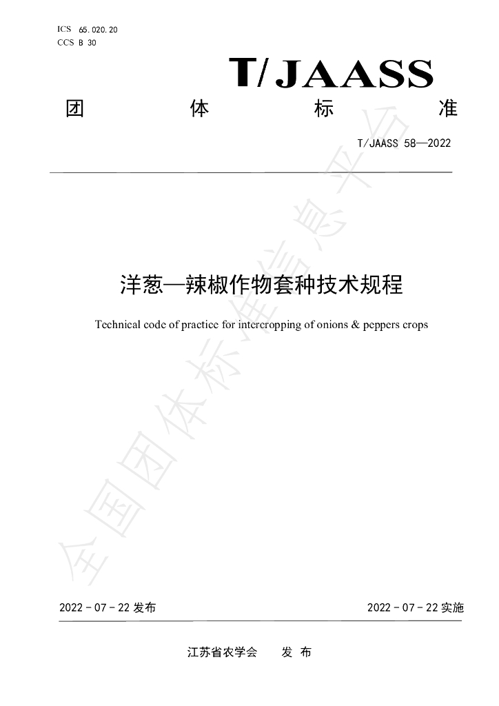 T/JAASS 58-2022 标准预览