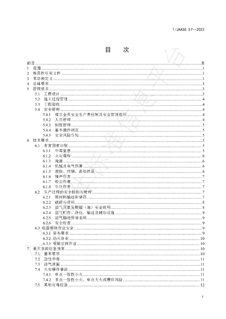 T/JAASS 57-2022 标准预览