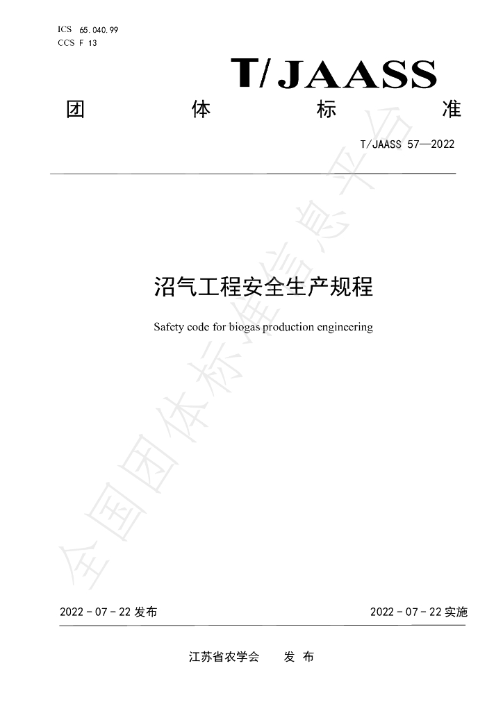 T/JAASS 57-2022 标准预览